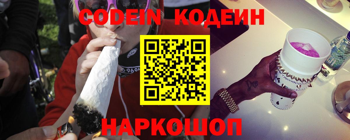 Кодеин Purple Drank  Codein напиток Lean (лин)  Вход с VPN  Павлово 