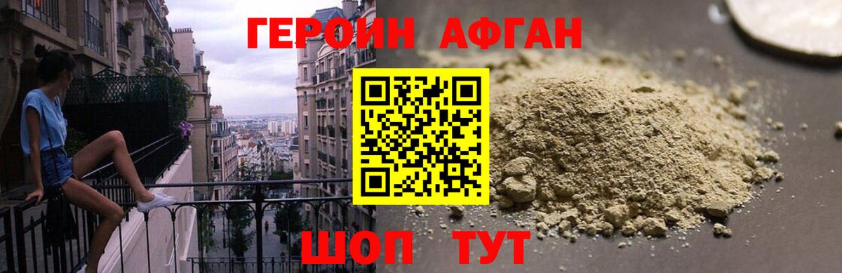 ГЕРОИН Афган Павлово